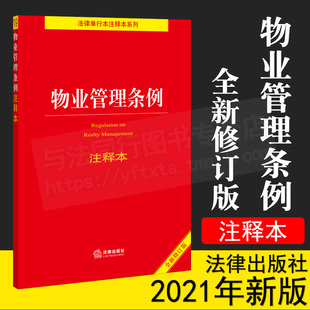 正版 民法典物业服务收费国家法律法规法条注释解读实用工具物业管理书籍2物业管理条例2023 物业管理条例注释本 现货2021全新修订版