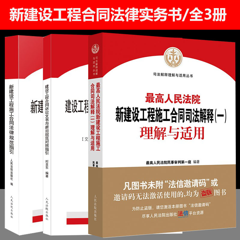 3本套 2023适用最高人民法院新建设工程施工合同司法解释一理解与适用+