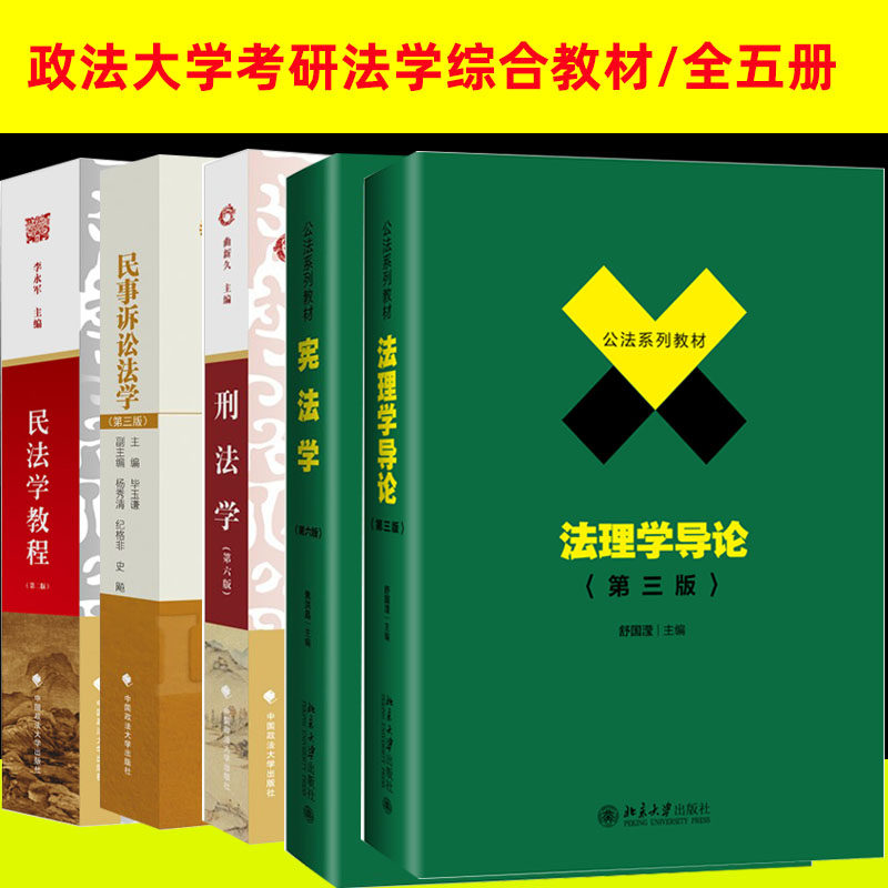 2024年中国政法大学法学考研教材法学综合套装5本701刑法学第六版曲新久民法学教程李永军民事诉讼法学毕玉谦法理学宪法学2023使用感如何?