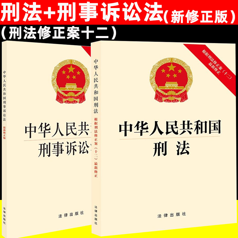 2本套装 2024年适用中华人民共和国刑法修正案十二最新修正+刑事诉讼法最新修正 法律出版社 书籍/杂志/报纸 法律汇编/法律法规 原图主图