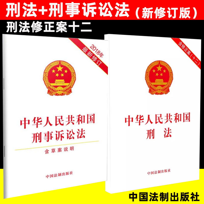 正版2册套2024年适用中华人民共和国刑法含修正案十二+刑事诉讼法法律法规条文刑法单行本中国刑法刑诉法法律基础知识法制出版社 书籍/杂志/报纸 法律汇编/法律法规 原图主图