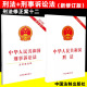 社 2册套2024年适用中华人民共和国刑法含修正案十二 刑事诉讼法法律法规条文刑法单行本中国刑法刑诉法法律基础知识法制出版 正版