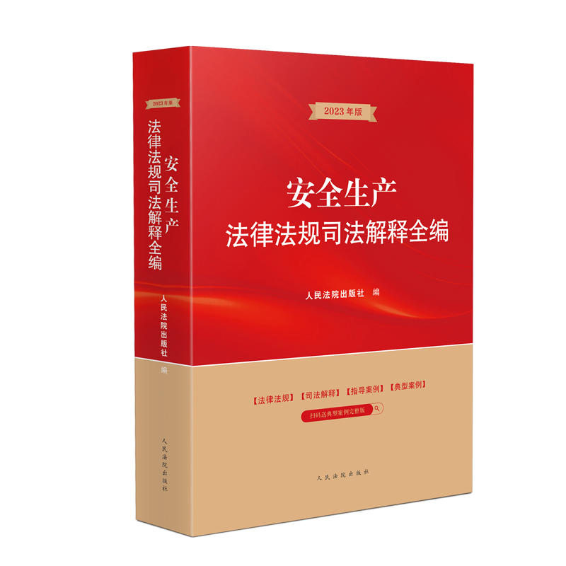 2023新版 安全生产法律法规司法解释全编 涵盖安全生产领域常用法律行政法规部门规章司法解释指导案例典型案例 人民法院出版社