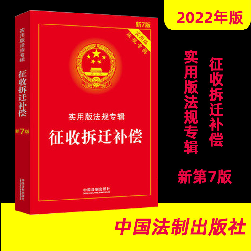 正版2022现货新征收拆迁补偿实用版法规专辑国有土地房屋补偿条例农村土地管理城乡规划等规法律法规及司法解释含典型案例条文注释