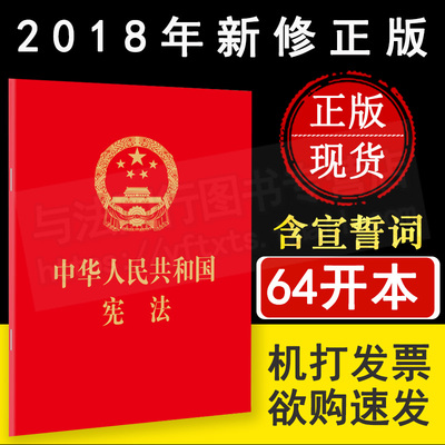 正版  中华人民共和国宪法 64开红皮烫金版 含宪法宣誓誓词宪法宣誓决定 法律出版社 可批量订购 提供正规发票9787519725563