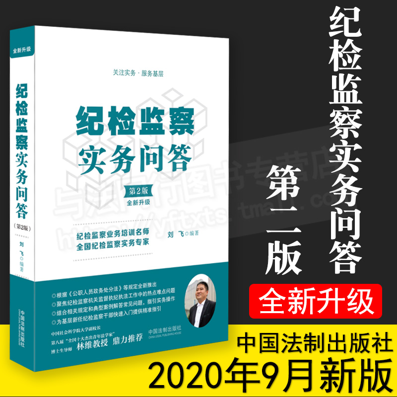 正版 纪检监察实务问答 第二版2版 刘飞 编著 中国法制出版社9787521612899 纪检监察监督执纪公职人员政务处分法指引实务操作