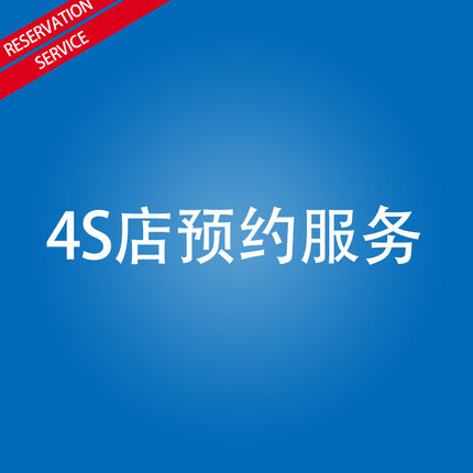 适用于汽车保养服务套餐4S服务预约改装安装服务（整车翻新改装）