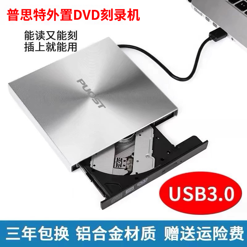 普思特USB3.0外置DVD刻录机移动电脑外接光驱cd读取台式笔记本