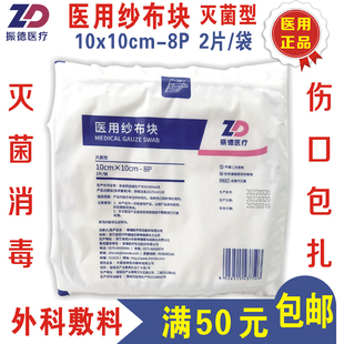 振德灭菌纱布块医用脱脂纱布片一次性无菌伤口固定包扎敷料10*10