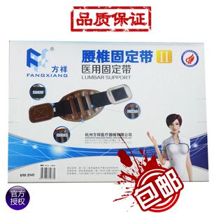 包邮方祥医用腰椎固定带II型简易护腰腰托腰椎护理椎间盘突出劳损