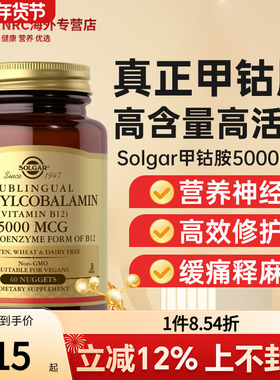SOLGAR美国进口甲钴胺B族活性维生素b12神经损伤营养神经5000mcg