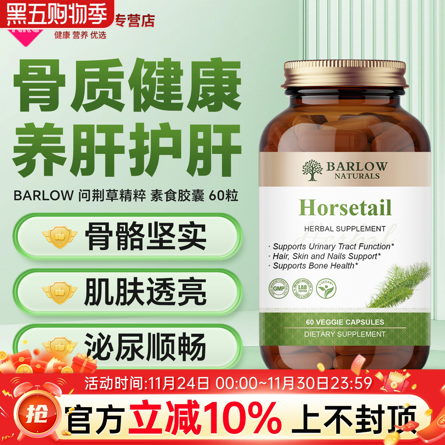 Barlow问荆草精粹胶囊呵护关节