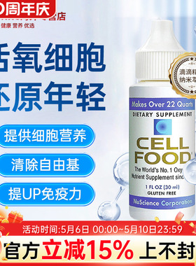 Cellfood美国原装细胞食物红藻饮料浓缩滴液矿物质免疫力30ml赛鼎