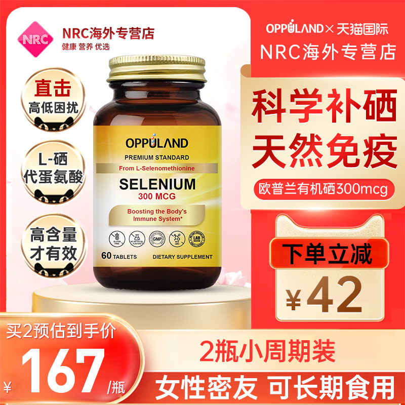 天然硒片OPPULAND硒片补硒