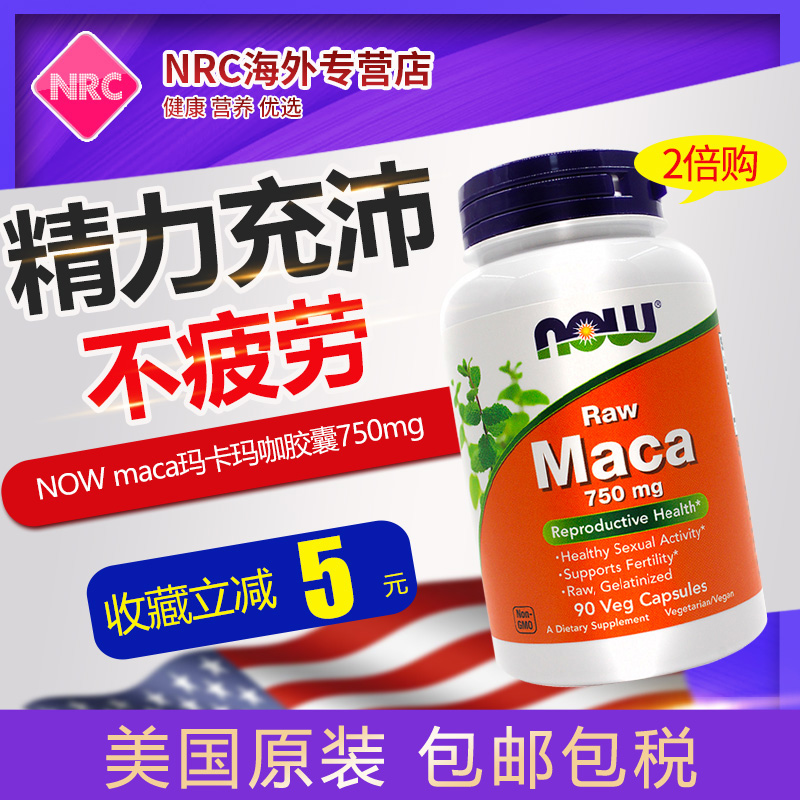 now诺奥 maca玛卡玛咖胶囊男性750mg90粒仅限2倍数购买美国诺奥