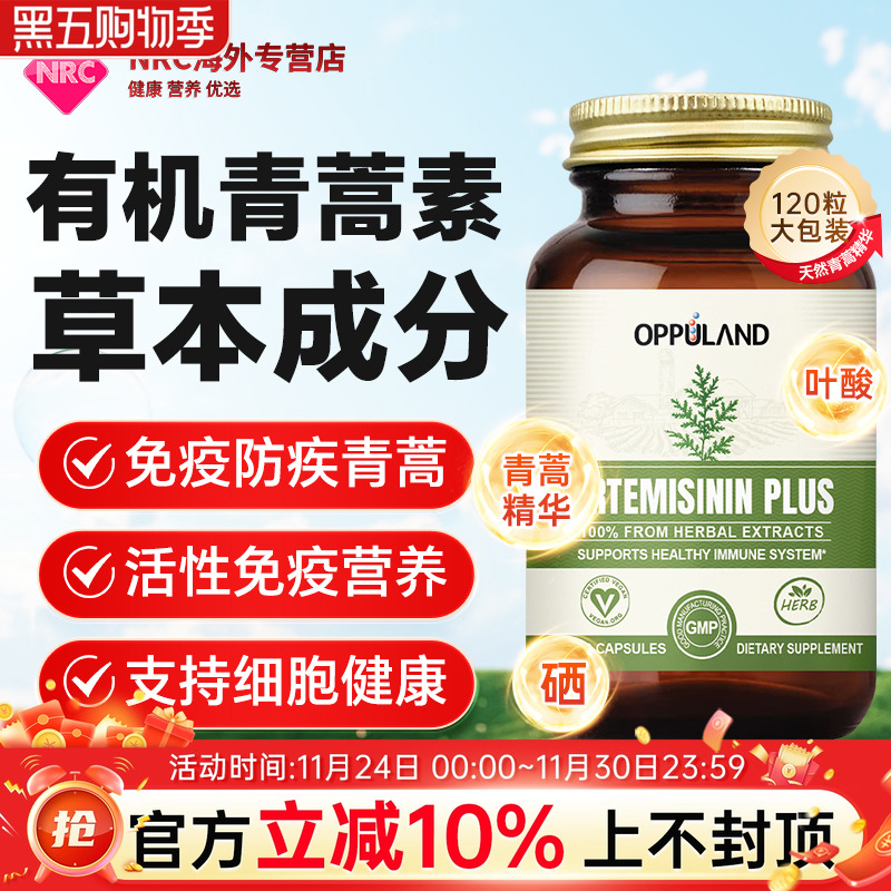 OPPULAND青蒿素强免疫