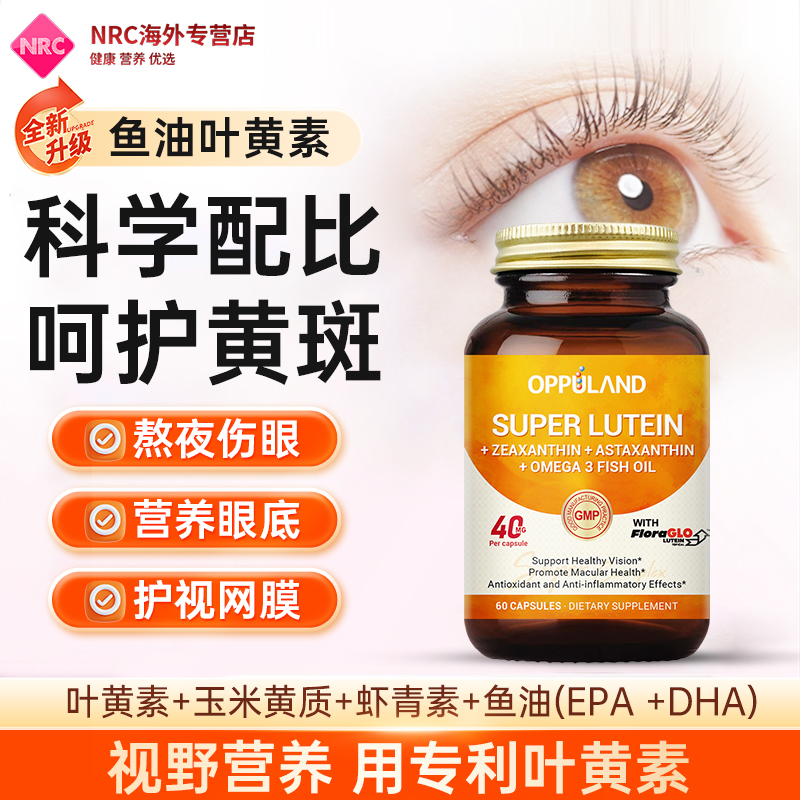 OPPULAND鱼油Omega3叶黄素成人护眼胶囊中老年眼底眼干痒红血丝