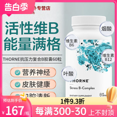 Thorne复合维生素增加免疫