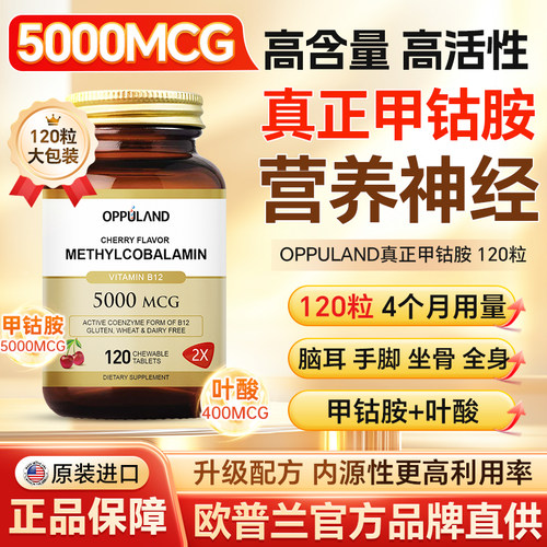 OPPULAND高含量甲钴胺营养神经