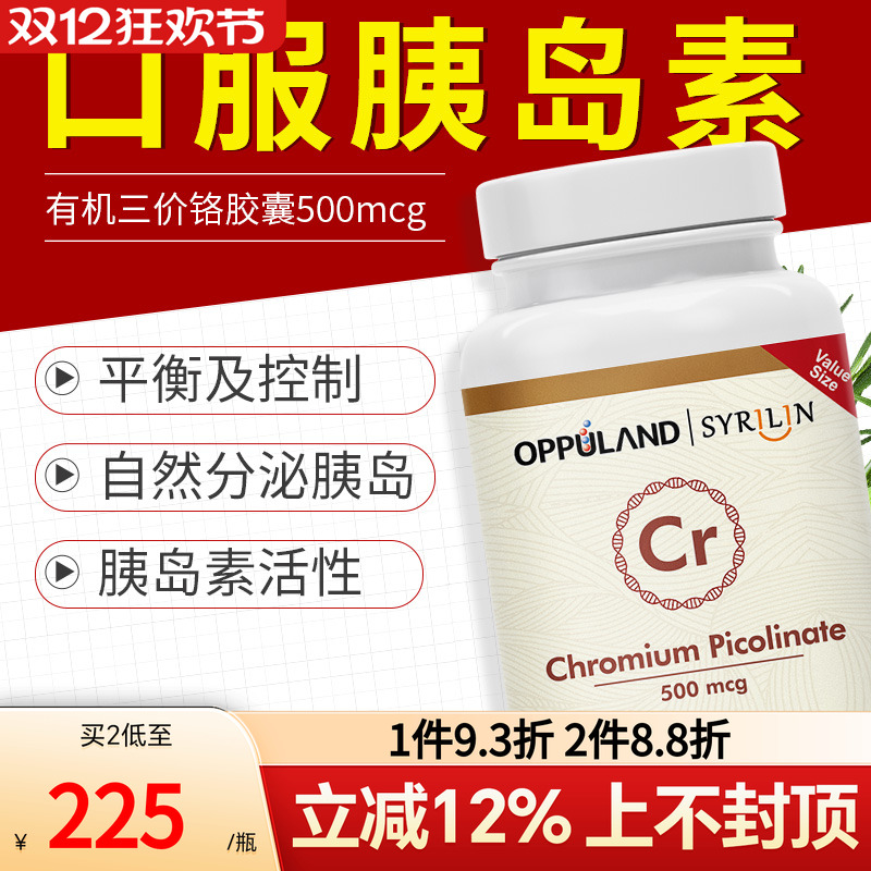 欧普兰进口口服胰岛素代谢超级铬元素片铬酵母血糖片糖分代谢控制