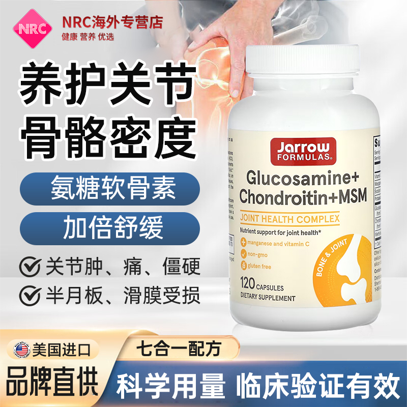 Jarrow葡萄糖胺软骨素MSM美国杰诺维骨力缓解关节腿骨疼痛中老年