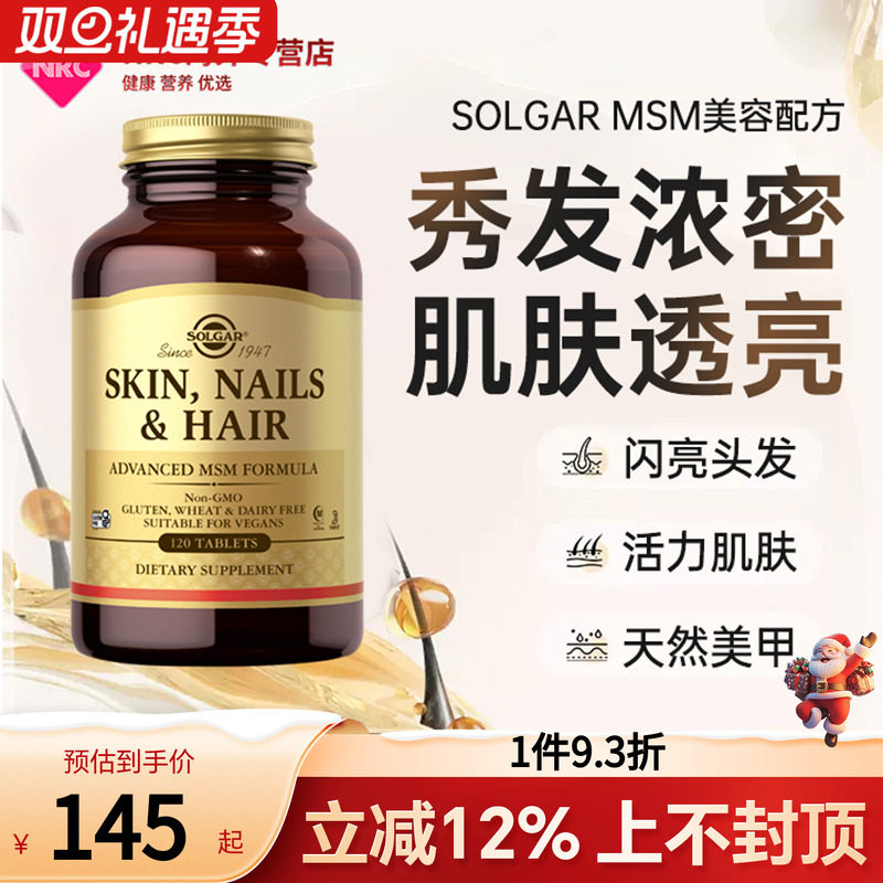 美国solgar口服美容营养品MSM骨骼关节健康皮肤头发营养片120片