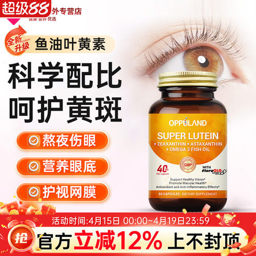 OPPULAND鱼油Omega3叶黄素成人护眼胶囊中老年眼底眼干痒红血丝