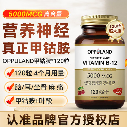 OPPULAND高含量甲钴胺营养神经