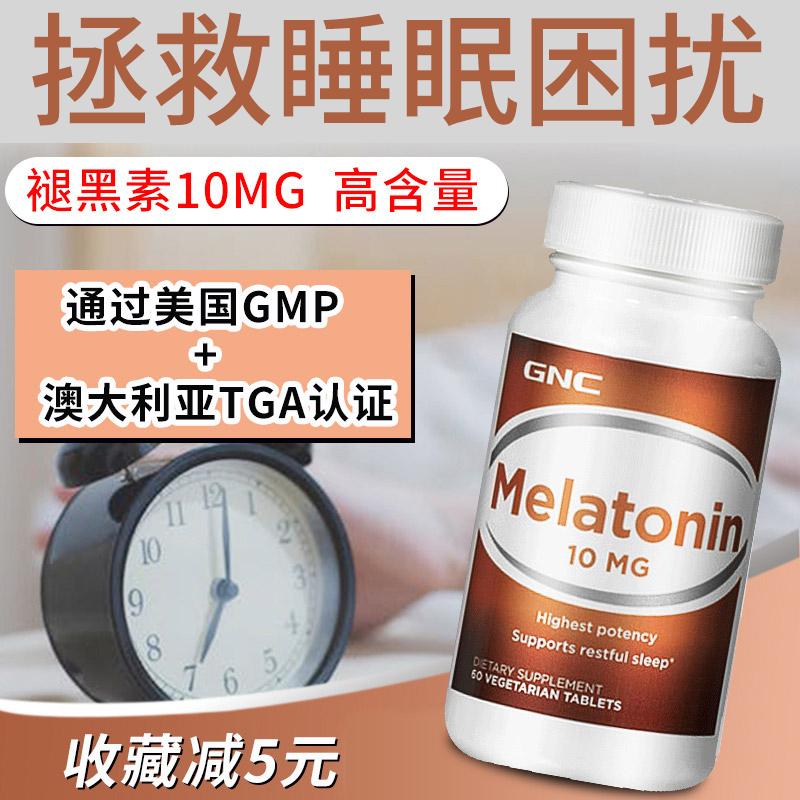 GNC健安喜美乐通宁褪黑素安瓶10mg睡眠片原装进口melatonin入眠