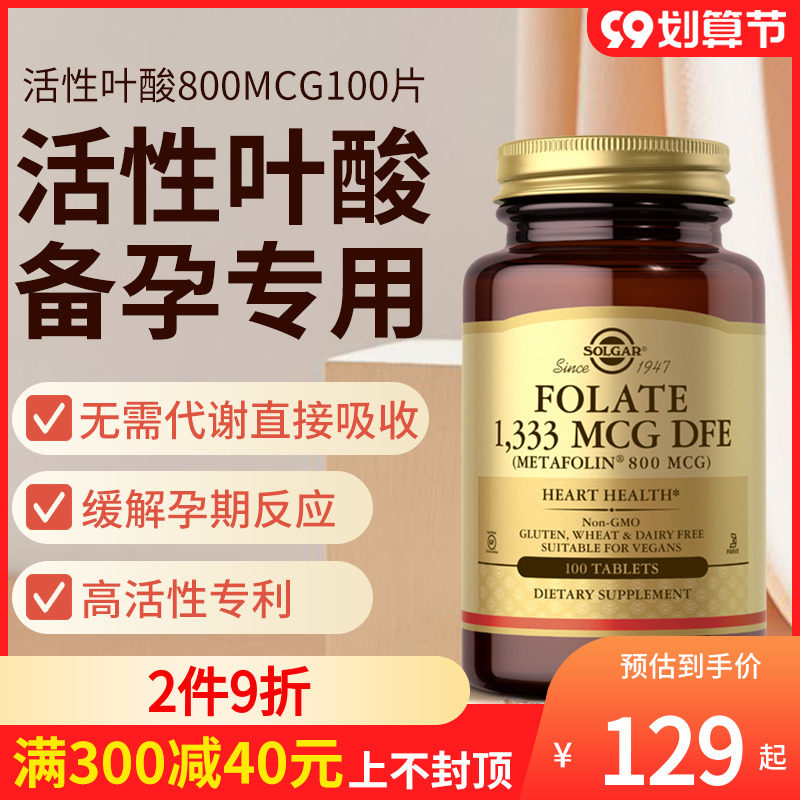 美国solgar活性叶酸片孕妇早期备孕营养素孕前孕期专用叶酸100粒