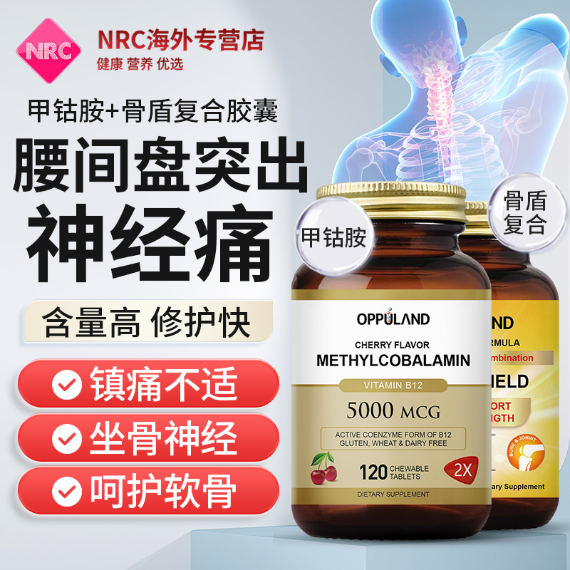 骨盾+甲钴胺维生素b12营养神经