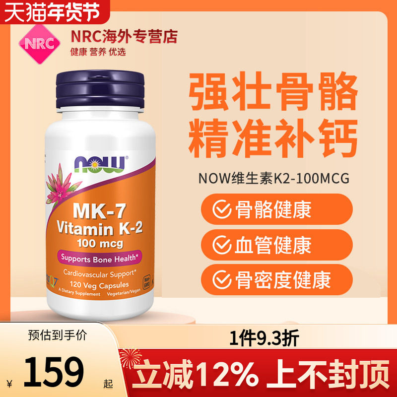 NOW Foods诺奥美国进口天然维生素K2胶囊助力钙吸收骨密质保健品