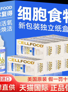 美国原装cellfood赛鼎细胞食物营养素浓缩液赛尔复得红藻饮料滴液