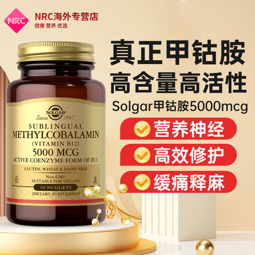 solgar甲钴胺营养修复神经