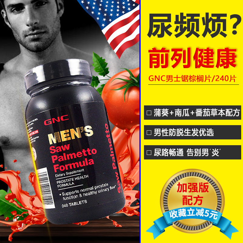GNC健安喜男士锯棕榈南瓜籽胶囊生发防脱发前列腺保健品美国进口