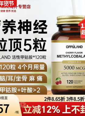 OPPULAND甲钴胺5000mcg营养修复神经进口损伤脑神经活性维生素B12