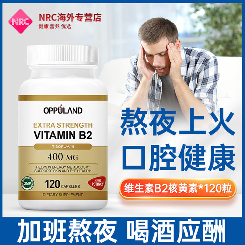 OPPULAND维生素B2核黄素vb2