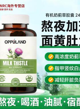 OPPULAND护旰片奶蓟草熬夜水飞蓟喝酒成人男女加班保健品正品官方