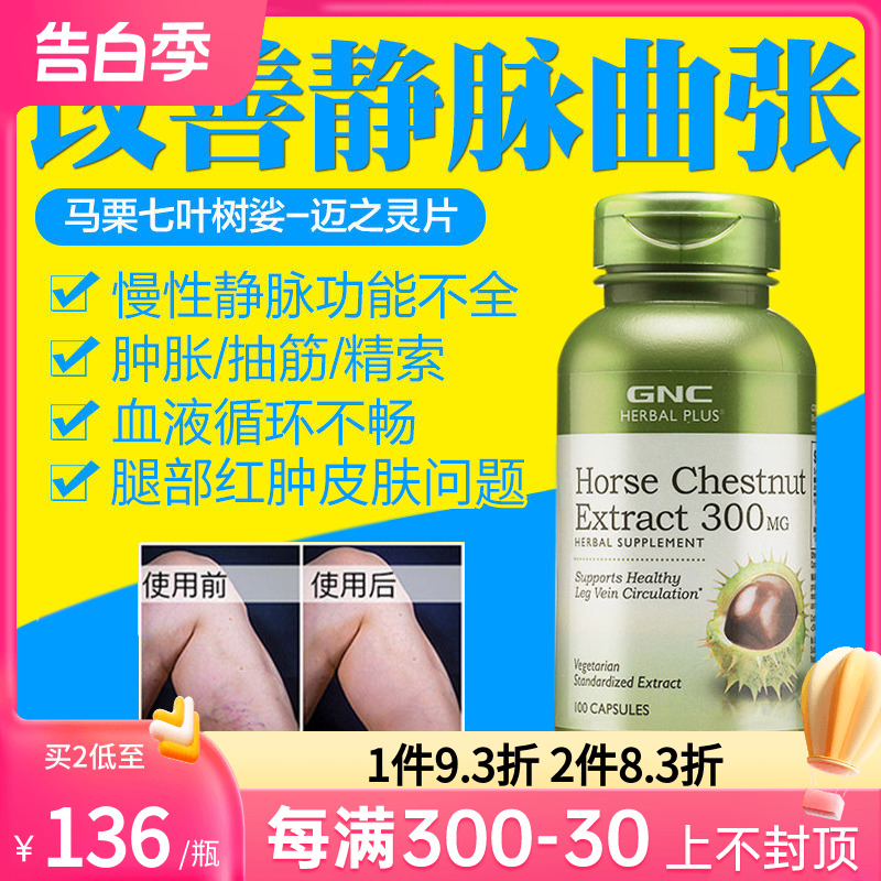 GNC健安喜马栗七叶100粒