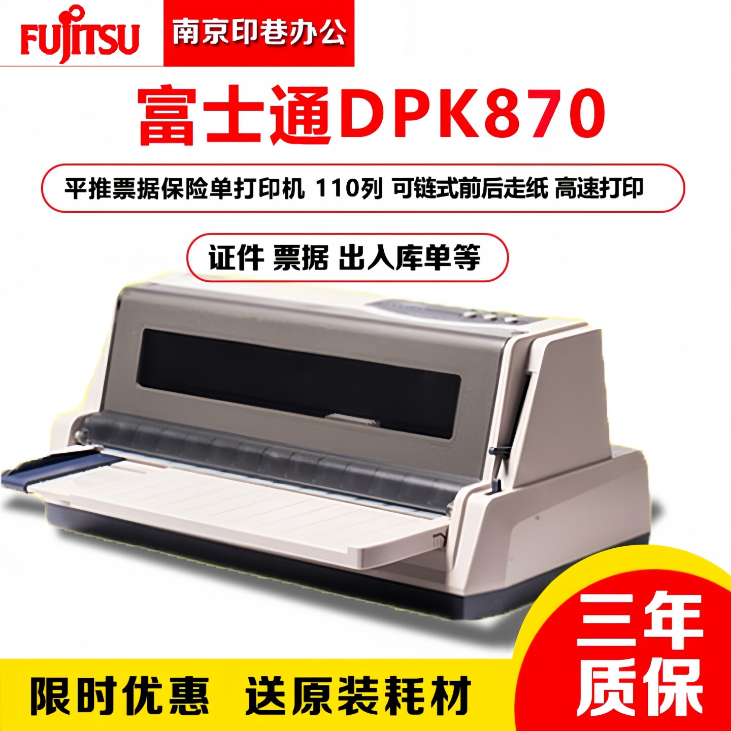 全新原装富士通DPK870打印机发票单据宽行票据高速连打针式打印机