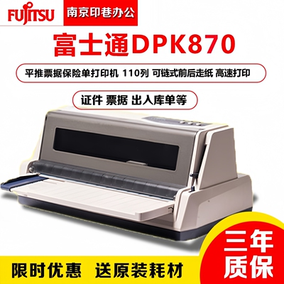 全新原装富士通DPK870打印机发票单据宽行票据高速连打针式打印机