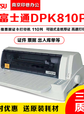 原装富士通DPK810P DPK800 DPK810平推票据证件 针式打印机 特价
