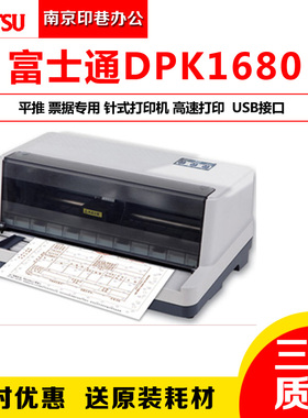 全新富士通DPK1680票据打印机 平推 针式前进税票发票销售/出库单