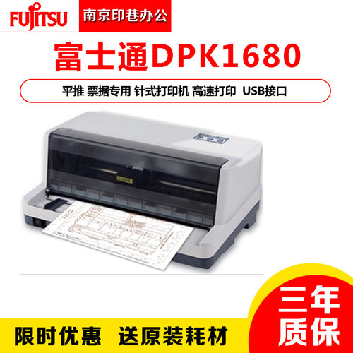 富士通DPK1680发票打印机24针 82列前进纸发票销售单出库单打印机