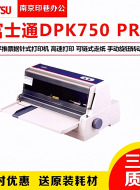原装正品富士通DPK750PRO打印机 平推票据连打打印机税控发票连打
