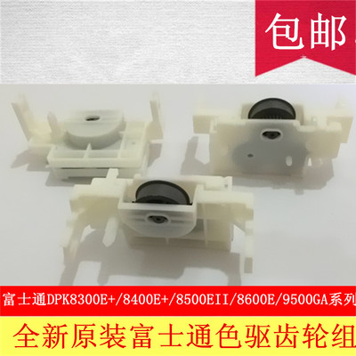 富士通DPK9500GA色驱齿轮组原装