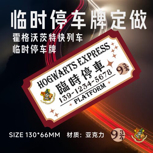 哈利波特霍格沃茨特快停车牌定制