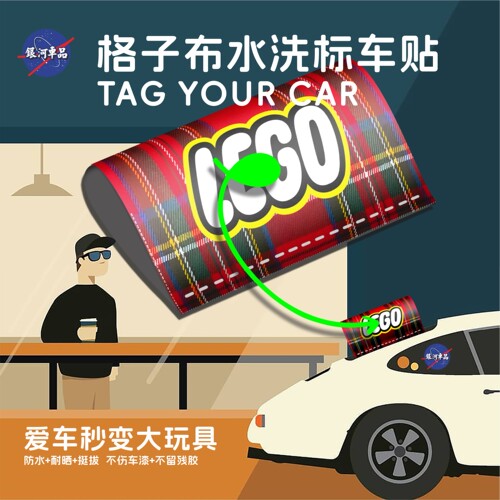 格子布经典水洗标车贴水洗唛车贴