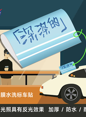 明星演唱会周边水洗标车贴