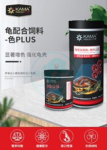 仁和水族海豚卡麦KAMA龟饲料PLUS增红增艳增色龟食高蛋白成长龟粮